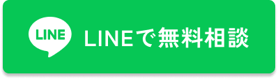 LINEで無料相談