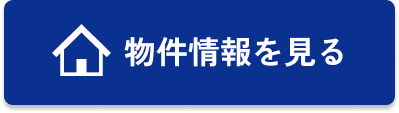 物件情報を見る