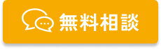 無料相談