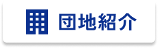 団地紹介