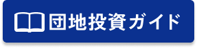 団地投資ガイド